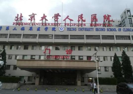 北京大学人民医院