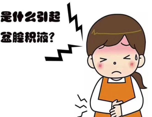 盆腔积液是什么病症