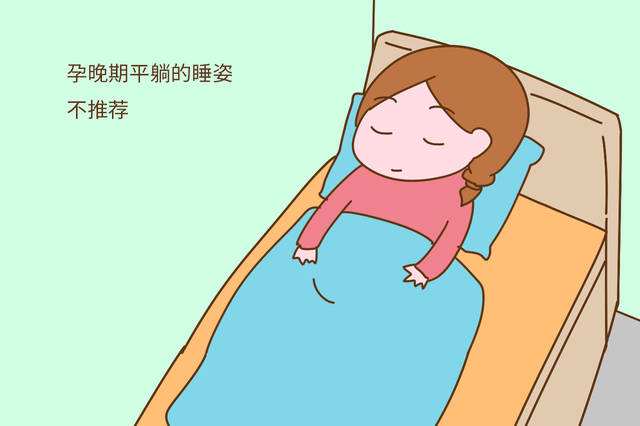 孕晚期睡姿可以平躺吗