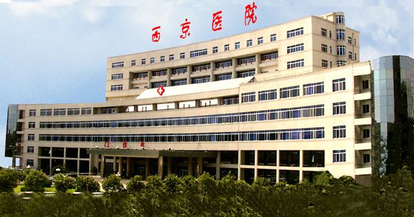 空军军医大学西京医院