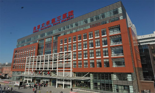 北京大学第三医院