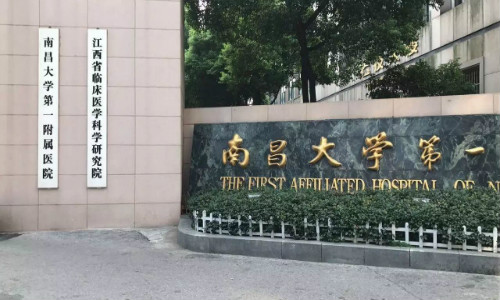 南昌大学第一附属医院