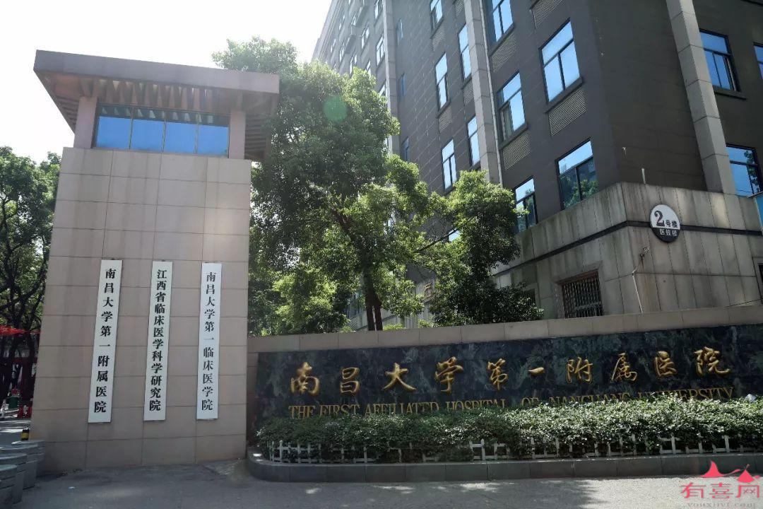 南昌大学第一附属医院