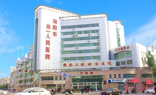 南阳市第一人民医院