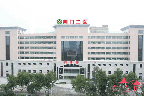 荆门市第二人民医院