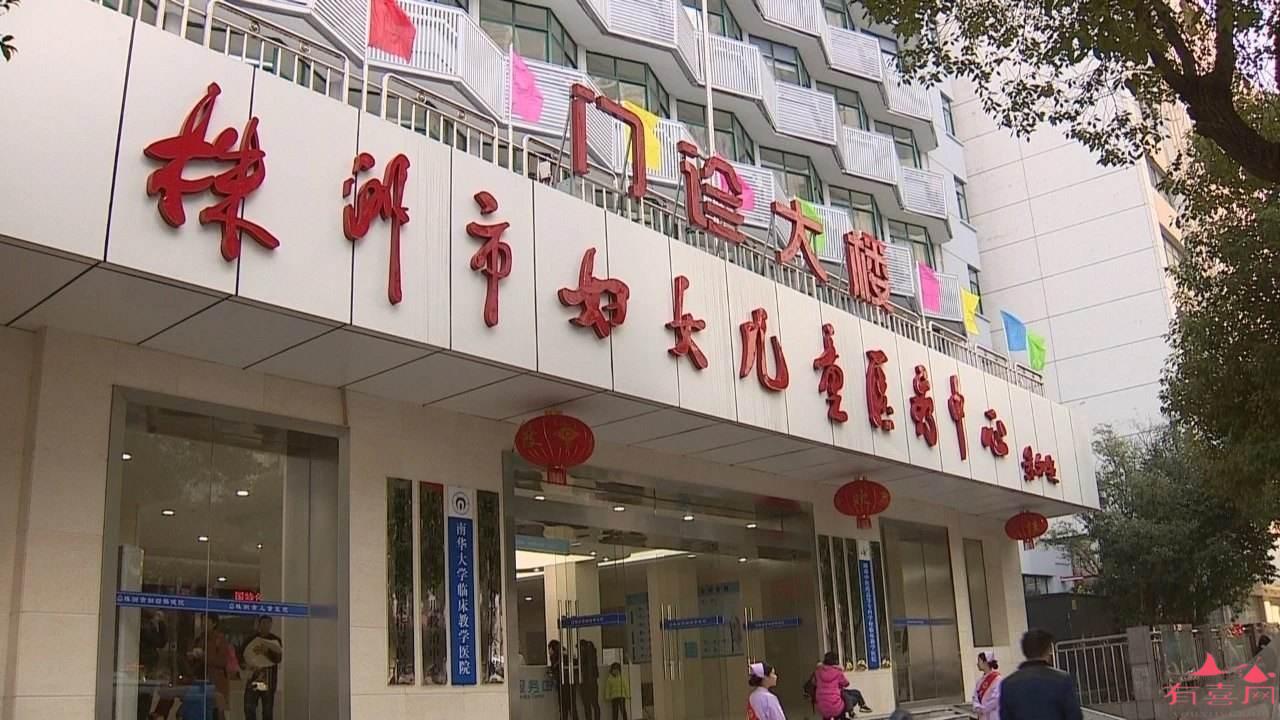 株洲市妇幼保健院