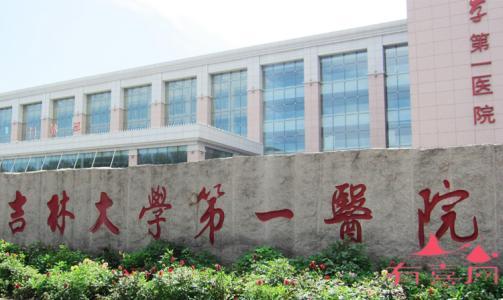 吉林大学第一医院(吉林大学白求恩第一医院)