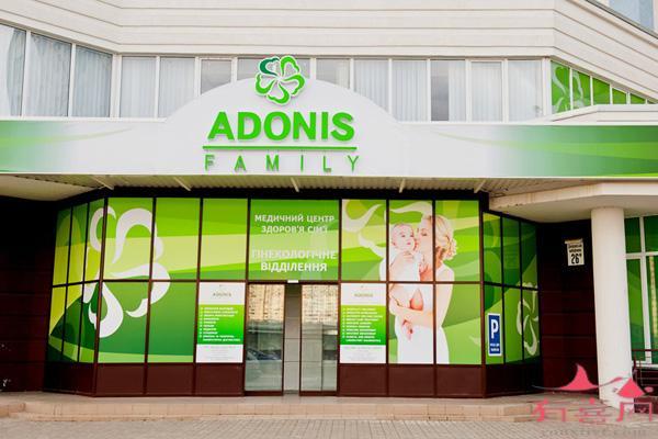 乌克兰阿多尼斯（ADONIS）医院