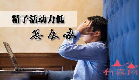 男性精子活力低怎么提高