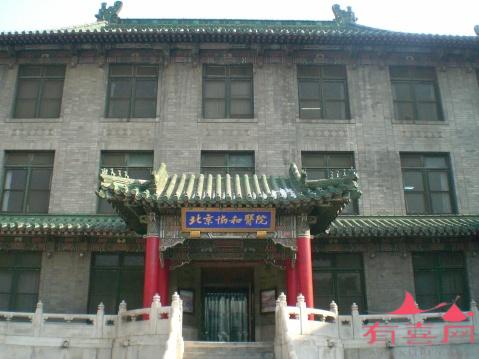 中国医学科学院北京协和医院