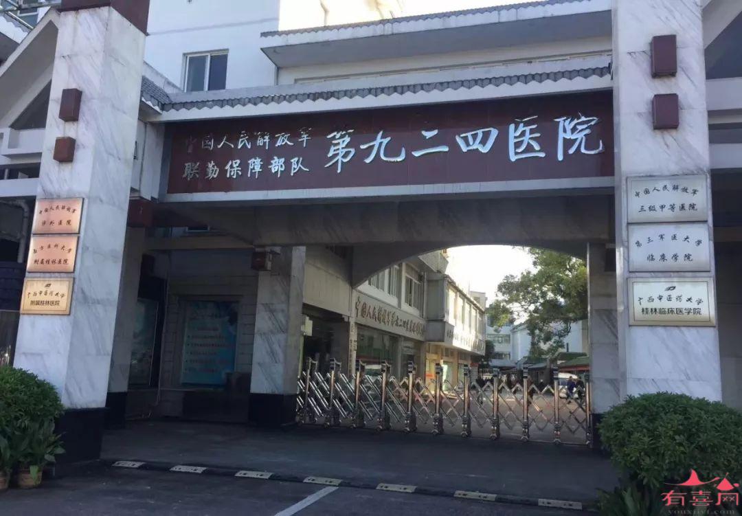 联勤保障部队第九二四医院