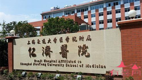 上海交通大学医学院附属仁济医院