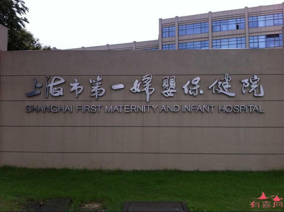 上海市第一妇婴保健院