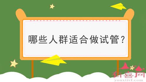 常见的试管婴儿适应人群有哪些