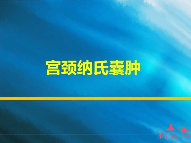 宫颈囊肿又称为宫颈纳氏囊肿