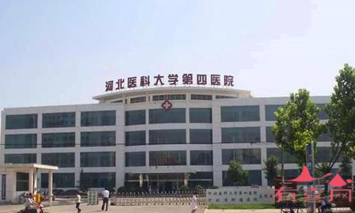 河北医科大学第四医院外景图